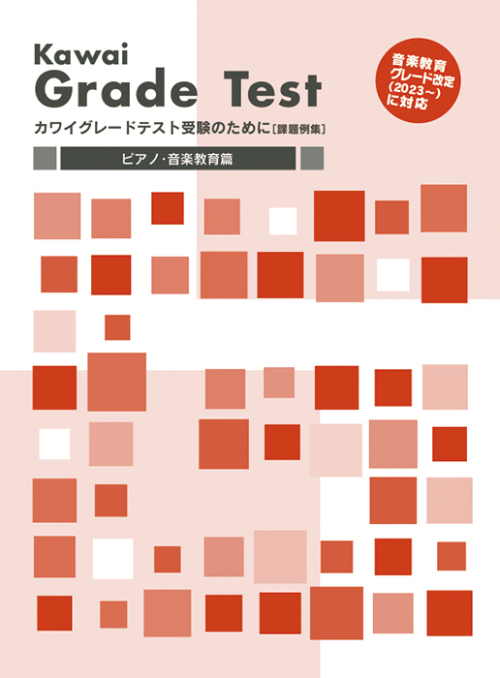 「カワイグレードテスト」ピアノ・音楽教育篇〈音楽教育グレード改定（2023～）に対応〉