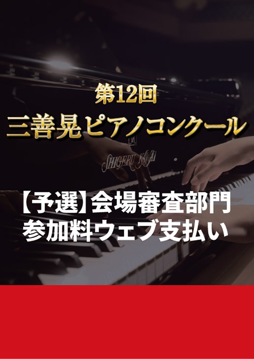 【会場審査部門】第12回三善晃ピアノコンクール（予選）<Dコース（三善晃作品1曲部門）>上級参加料