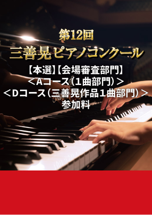 【本選】【会場審査部門】第12回三善晃ピアノコンクール＜Aコース（１曲部門）＞/＜Dコース（三善晃作品１曲部門）＞参加料