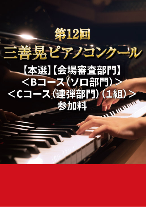 【本選】【会場審査部門】第12回三善晃ピアノコンクール＜Bコース（ソロ部門）＞/＜Cコース（連弾部門）（１組）＞参加料