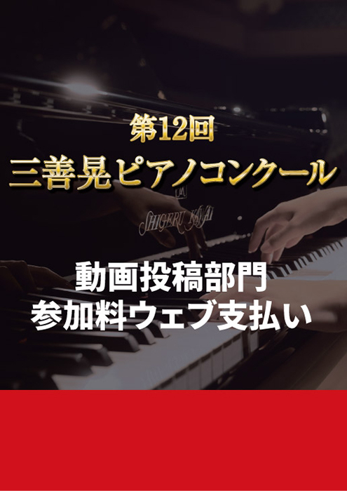 【動画投稿部門】第12回三善晃ピアノコンクール<Bコース（ソロ部門）>