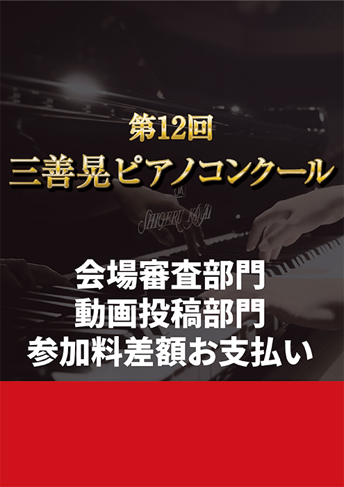 【会場審査部門・動画投稿部門】第12回三善晃ピアノコンクール<各部門差額>