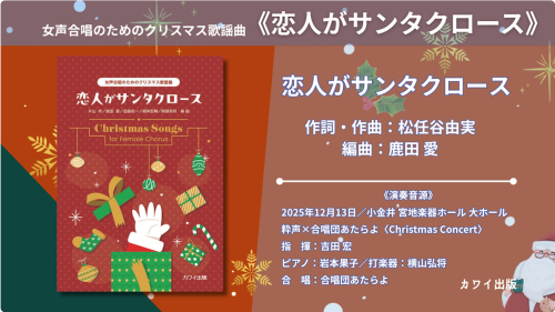 恋人がサンタクロース」女声合唱のためのクリスマス歌謡曲｜カワイ出版