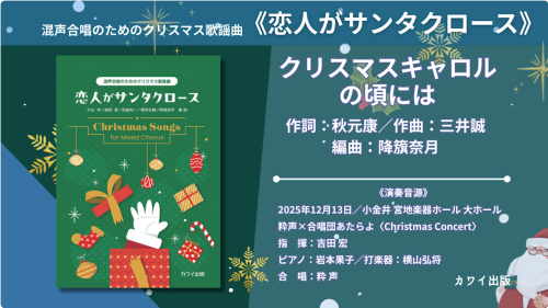 恋人がサンタクロース」混声合唱のためのクリスマス歌謡曲｜カワイ出版