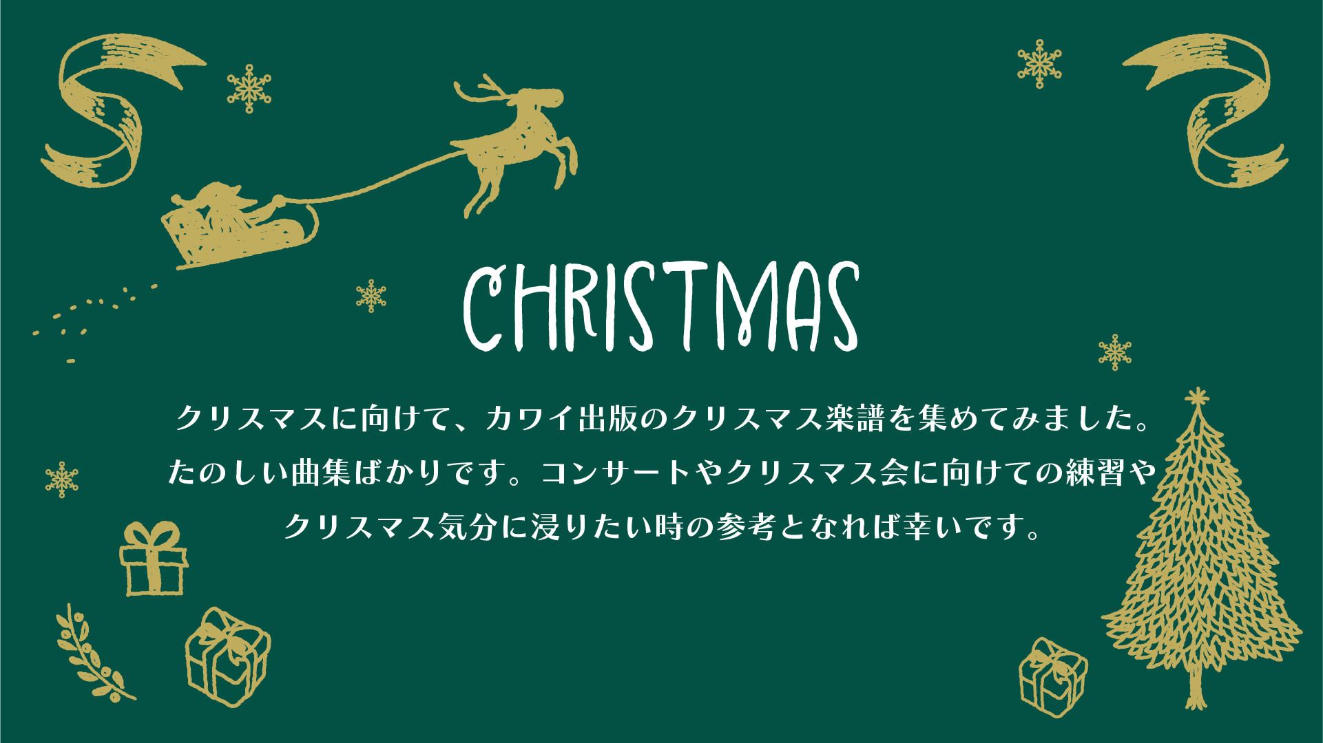 クリスマス特集ページトップイメージ