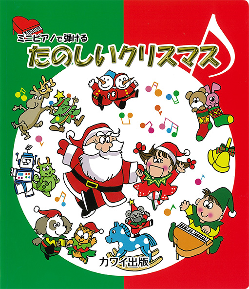 「たのしいクリスマス」ミニピアノで弾ける の表紙画像