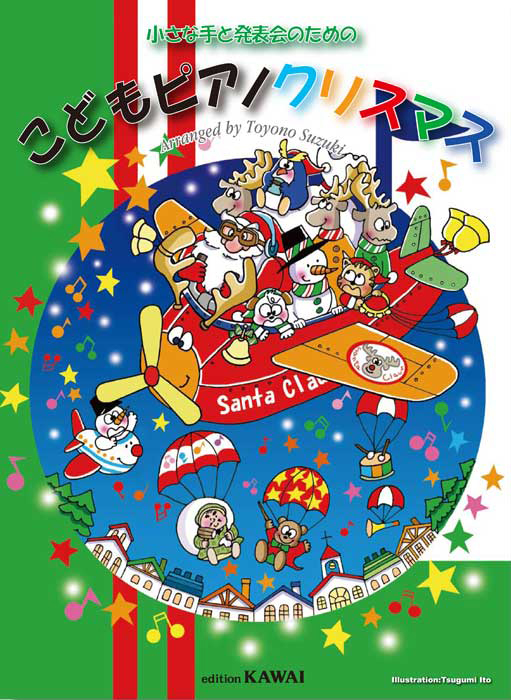 鈴木豊乃：「こどもピアノクリスマス」小さな手と発表会のための の商品画像（仮画像）