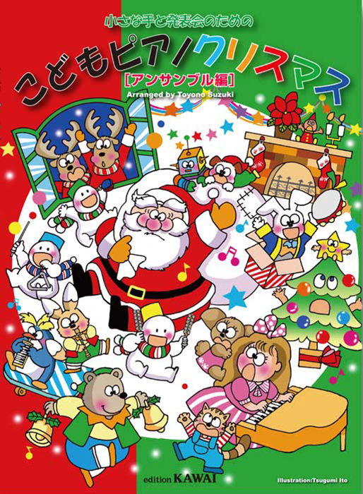 鈴木豊乃：「こどもピアノクリスマス【アンサンブル編】」小さな手と発表会のための の商品画像（仮画像）