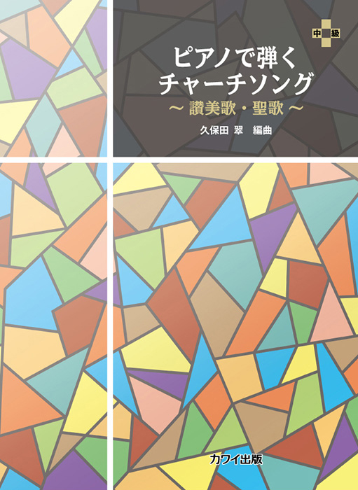 久保田 翠：「ピアノで弾く チャーチソング」～讃美歌・聖歌～ の商品画像（仮画像）