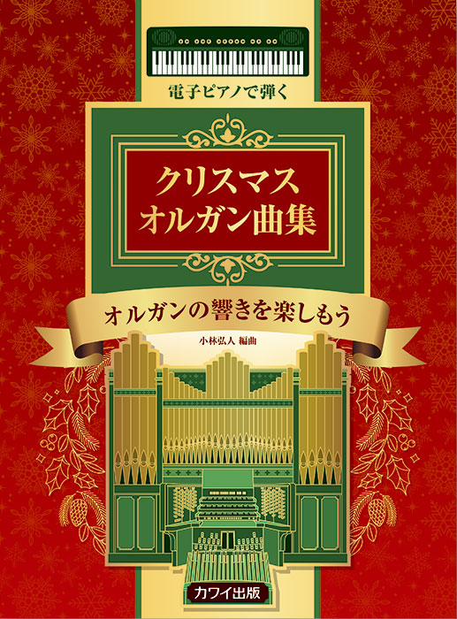 小林弘人：「電子ピアノで弾く クリスマス オルガン曲集」オルガンの響きを楽しもう の商品画像（仮画像）