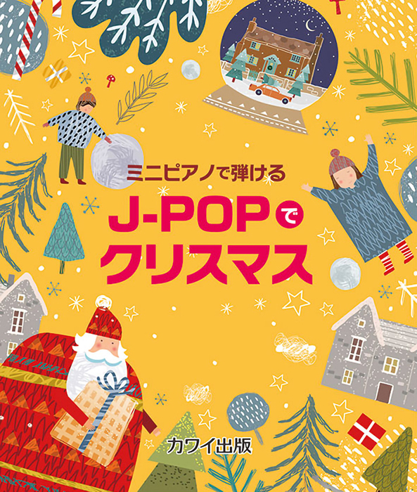 「J-POPでクリスマス」ミニピアノで弾ける の表紙画像