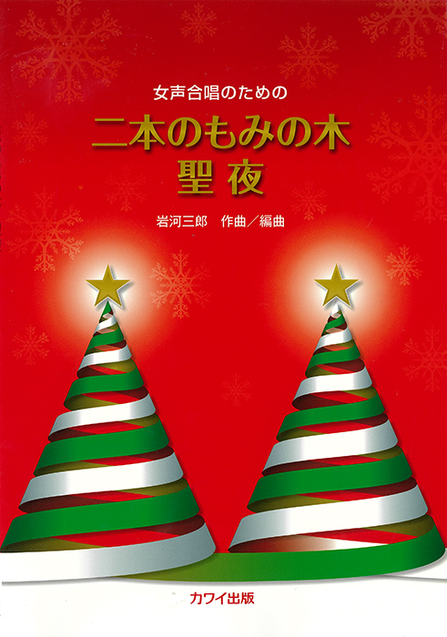 岩河三郎：「二本のもみの木／聖夜」女声合唱のための の商品画像（仮画像）