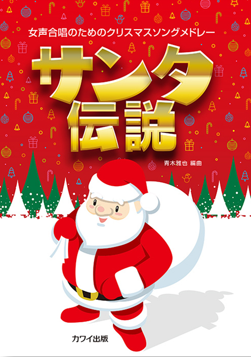 青木雅也：「サンタ伝説」女声合唱のためのクリスマスソングメドレー の商品画像（仮画像）