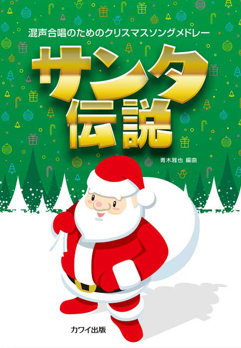 青木雅也：「サンタ伝説」混声合唱のためのクリスマスソングメドレー の商品画像（仮画像）