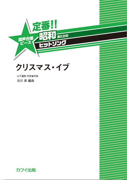 北川 昇：「クリスマス・イブ」混声合唱ピース の商品画像（仮画像）