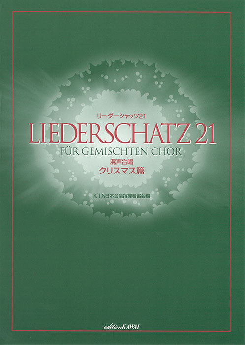 日本合唱指揮者協会：「リーダーシャッツ21」 混声合唱 ／ クリスマス篇 の商品画像（仮画像）
