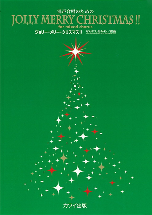 なかにしあかね：「Jolly Merry Christmas!!」混声合唱のための の商品画像（仮画像）