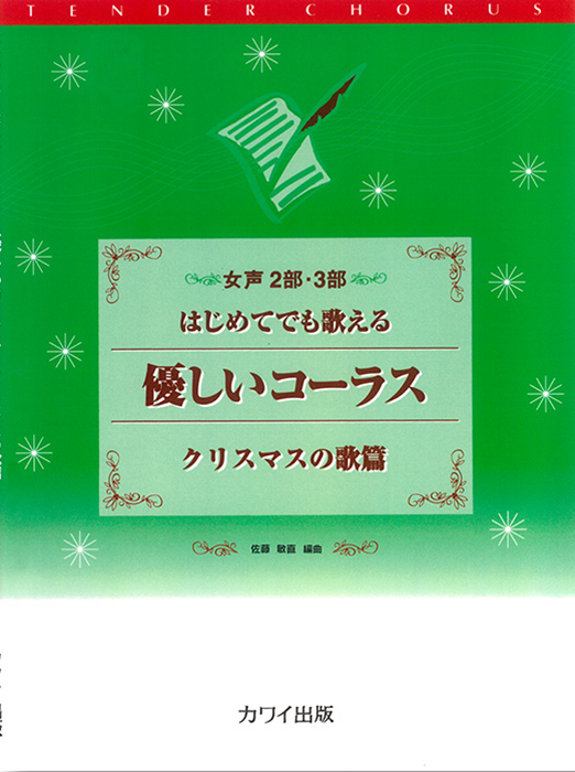 佐藤敏直：「優しいコーラスクリスマスの歌篇」女声2部・3部 の商品画像（仮画像）