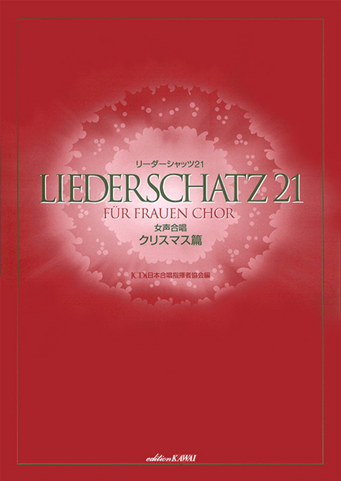 日本合唱指揮者協会：「リーダーシャッツ21」女声合唱 ／ クリスマス篇 の商品画像（仮画像）