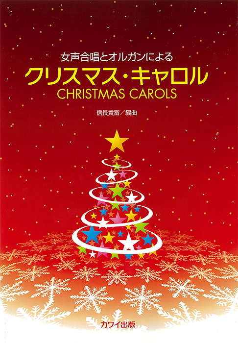 信長貴富：「クリスマス・キャロル」女声合唱とオルガンによる の商品画像（仮画像）