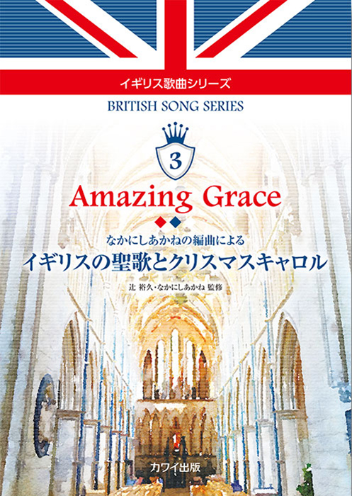 辻 裕久・なかにしあかね：「Amazing Grace イギリスの聖歌とクリスマスキャロル」なかにしあかねの編曲による の商品画像（仮画像）