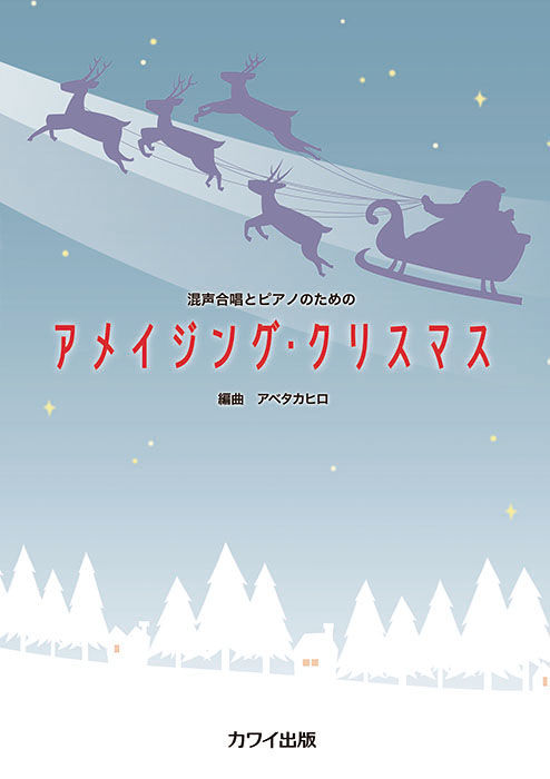 アベタカヒロ：「アメイジング・クリスマス」混声合唱とピアノのための の商品画像（仮画像）
