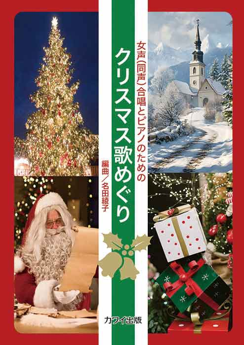 名田綾子：「クリスマス歌めぐり」女声（同声）合唱とピアノのための の商品画像（仮画像）