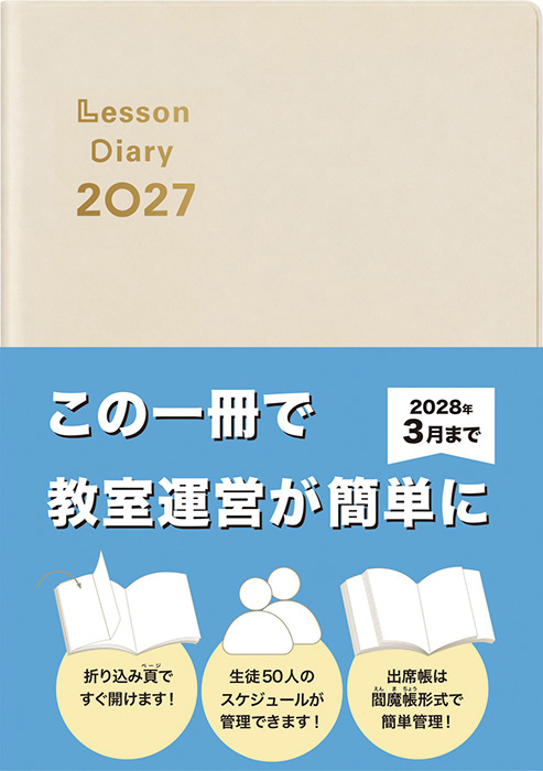 レッスンダイアリー2027 表紙