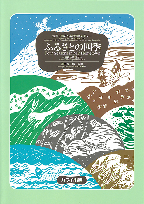 混声合唱のための唱歌メドレーふるさとの四季　〔演奏法解説付〕表紙画像