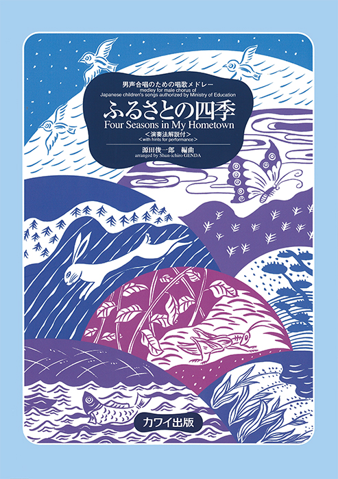 男声合唱のための唱歌メドレーふるさとの四季　〔演奏法解説付〕　表紙画像