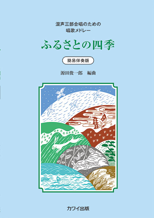 ふるさとの四季混声三部合唱版表紙画像