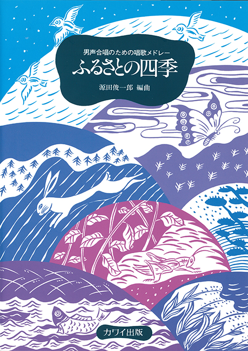 男声合唱のための唱歌メドレーふるさとの四季表紙画像