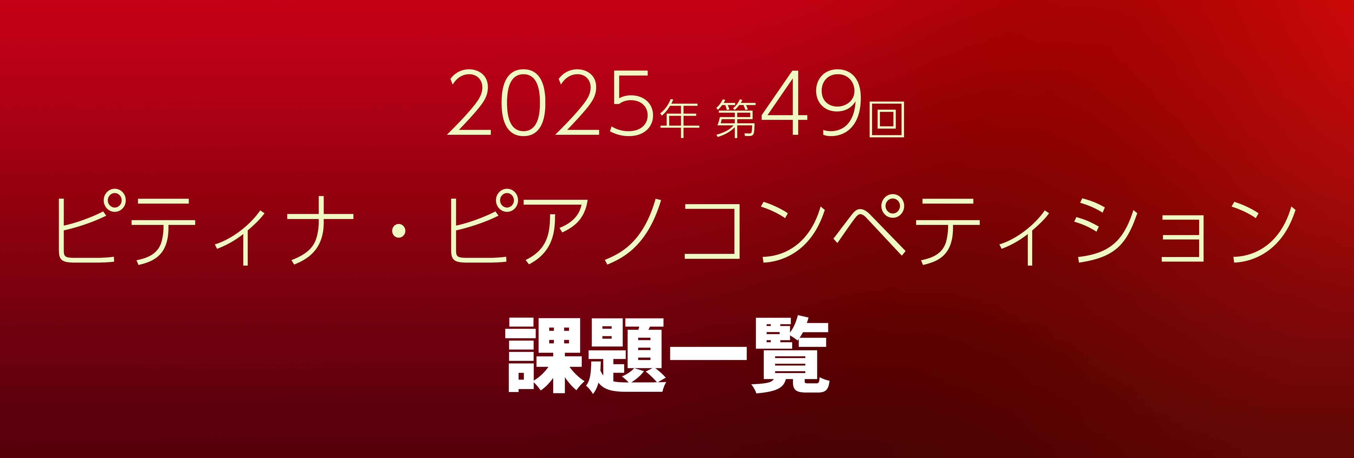 ピティナ・ピアノコンペティション2012課題楽譜