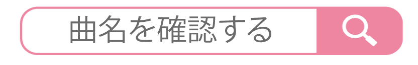 タッチで曲名を表示