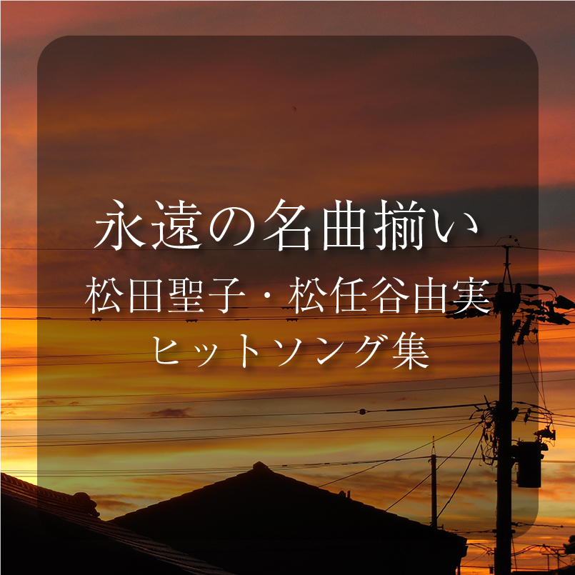 松田聖子と松任谷由実のヒットソング集バナー