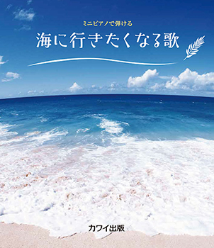 海に行きたくなる歌表紙画像