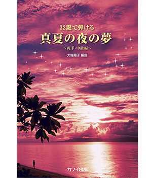 真夏の夜の夢表紙画像