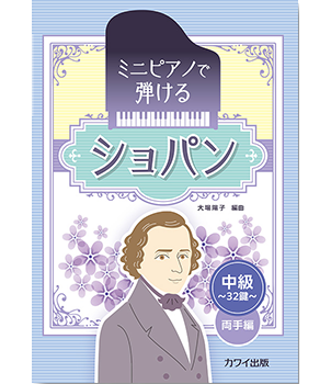 ミニピアノで弾ける「ショパン」