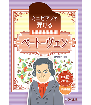 ミニピアノで弾ける「ベートーヴェン」