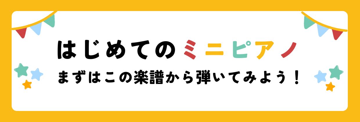 初めてのミニピアノ