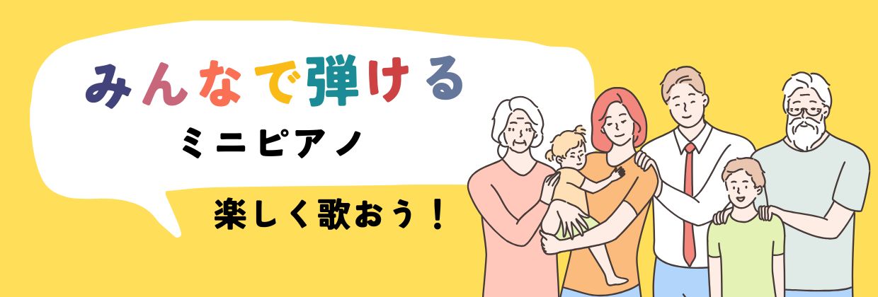 おじいちゃんおばあちゃんにおすすめのミニピアノ特集