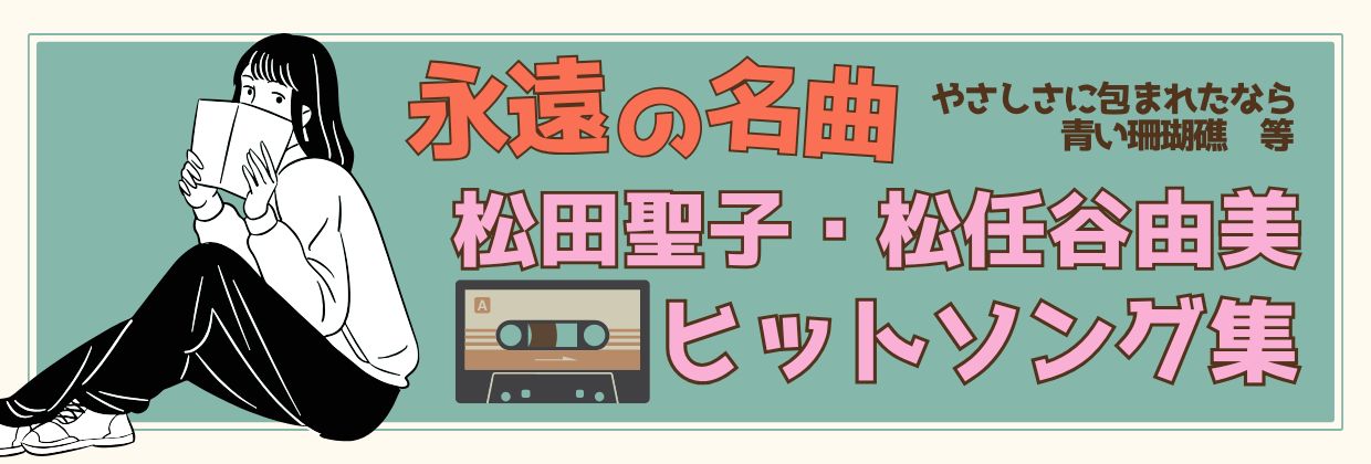 松田聖子・松任谷由美特集