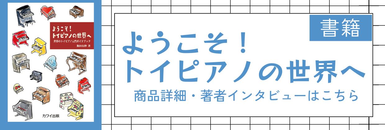 ようこそトイピアノの世界へ