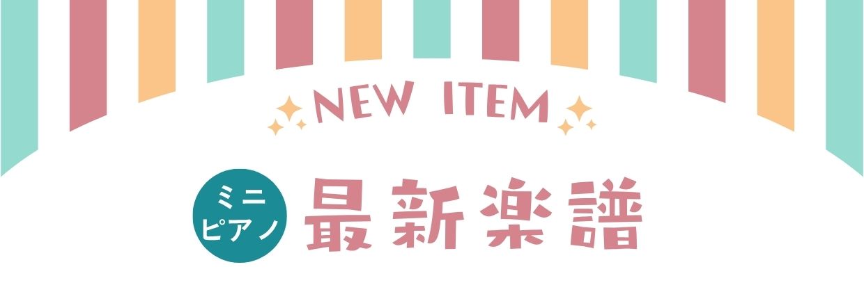 楽譜最新刊