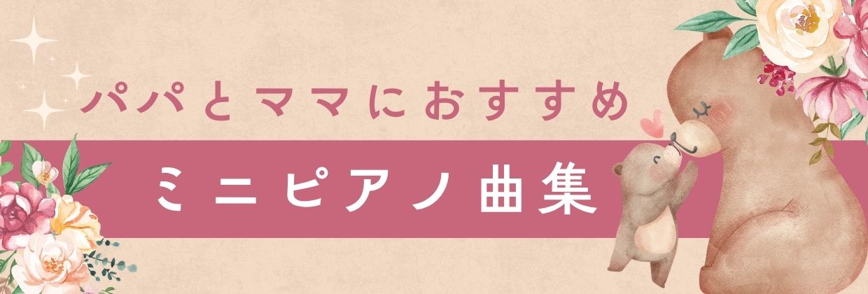 パパママにおすすめのミニピアノ曲集