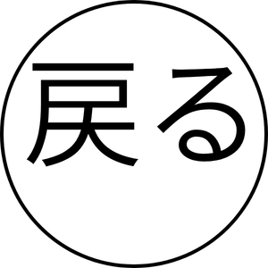 戻る