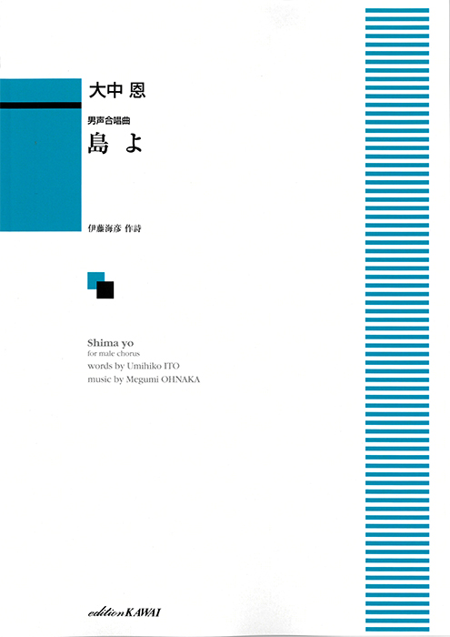 男声合唱曲「島よ」