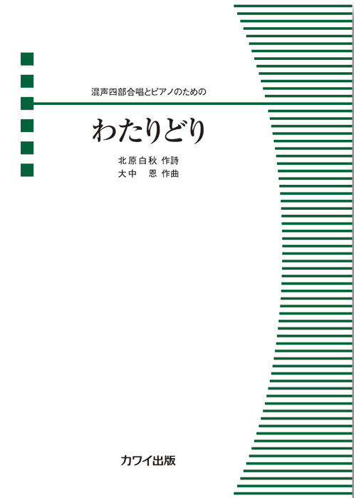 わたりどり　混声四部とピアノのための