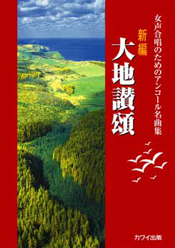新編　大地讃頌　女声合唱のためのアンコール名曲集