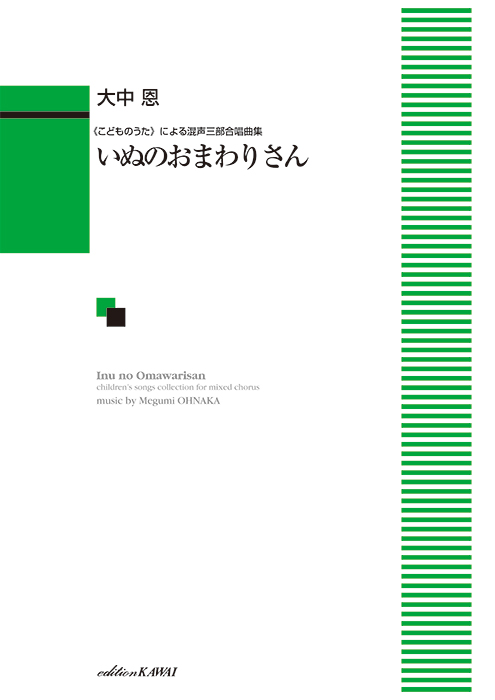 いぬのおまわりさん　《こどものうた》による混声三部合唱曲集